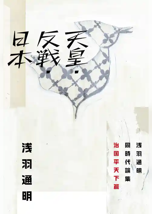 天皇・反戦・日本　浅羽通明同時代論集　治国平天下篇