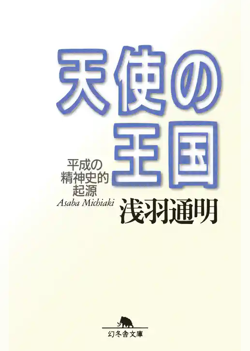 天使の王国 平成の精神史的起源