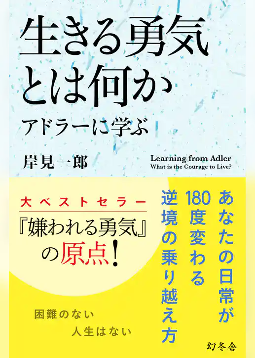 生きる勇気とは何か　アドラーに学ぶ