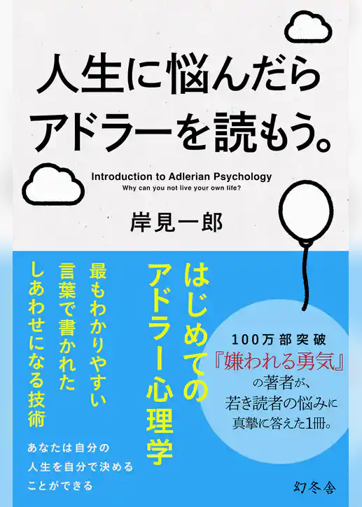 人生に悩んだらアドラーを読もう。