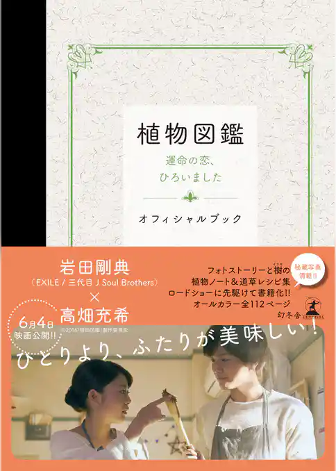 植物図鑑 運命の恋、ひろいました オフィシャルブック