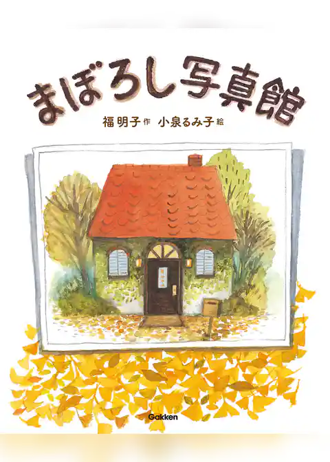 まぼろし写真館