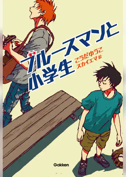 ブルースマンと小学生