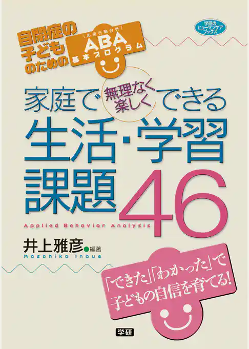 家庭で無理なく楽しくできる生活・学習課題46 自閉症の子どものためのABA基本プログラム