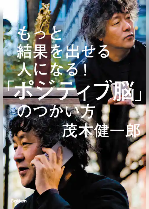 もっと結果を出せる人になる！「ポジティブ脳」のつかい方