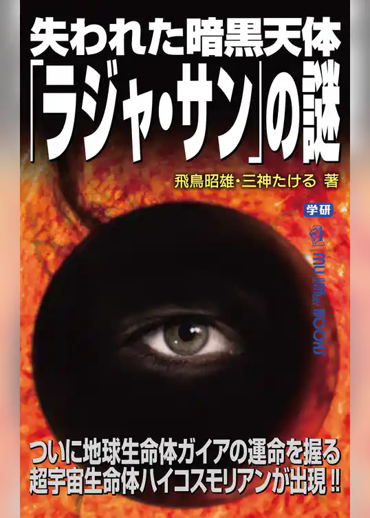 失われた暗黒天体「ラジャ・サン」の謎