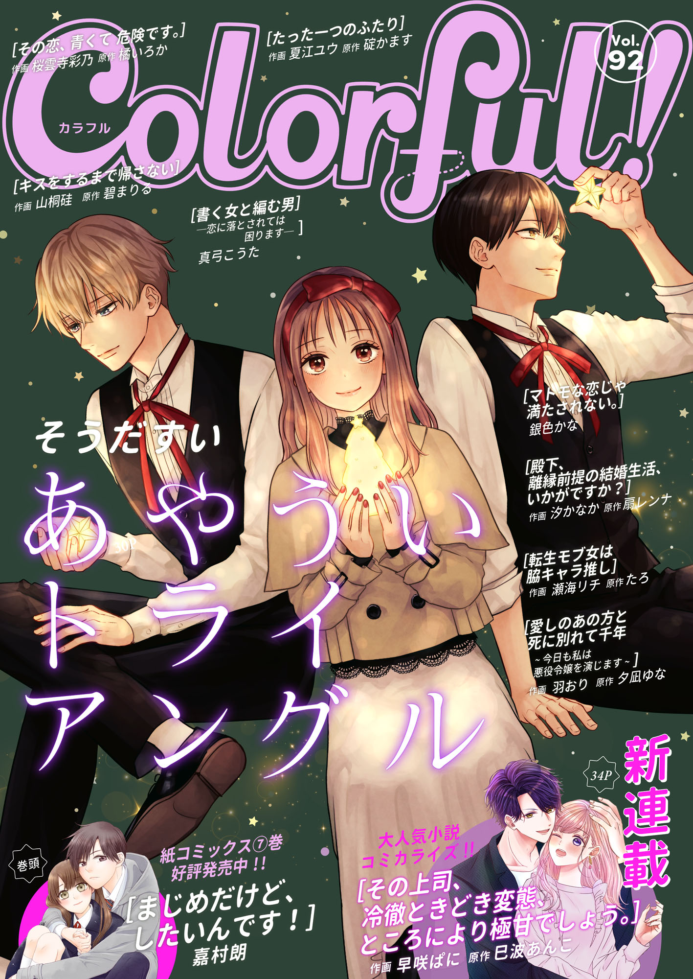 Colorful！ vol.92(マンガ) - 電子書籍 | U-NEXT 初回600円分無料