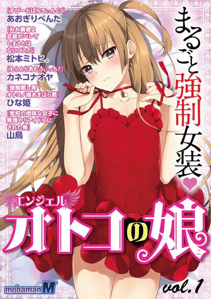 オトコの娘エンジェル　vol.1
