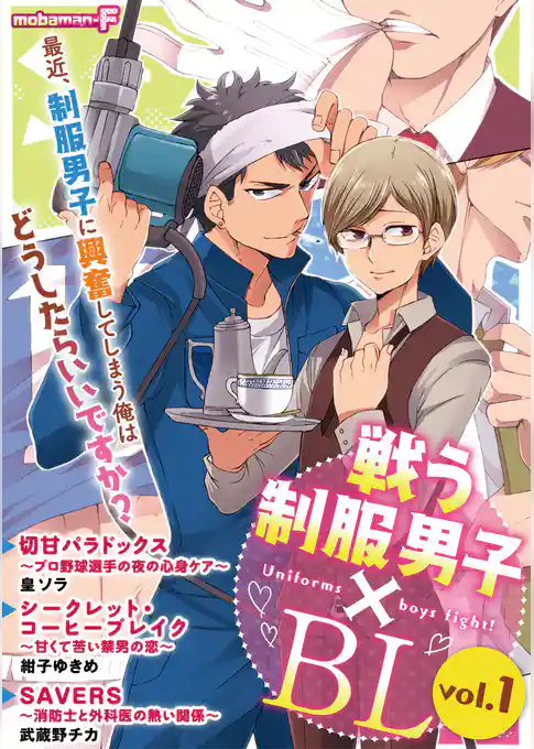 戦う制服男子×BL