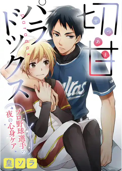 切甘パラドックス～プロ野球選手の夜の心身ケア～