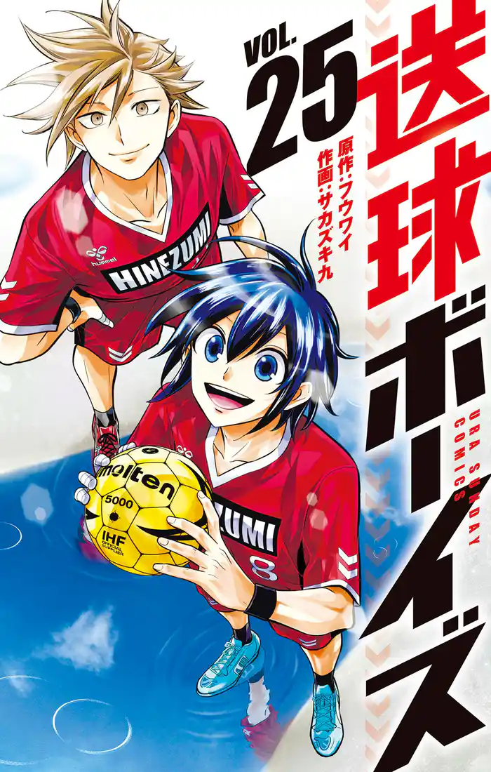 送球ボーイズ（２５）