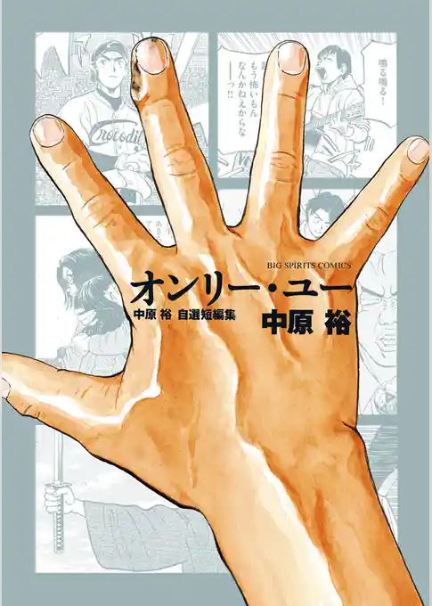 オンリー・ユー 中原裕 自選短編集