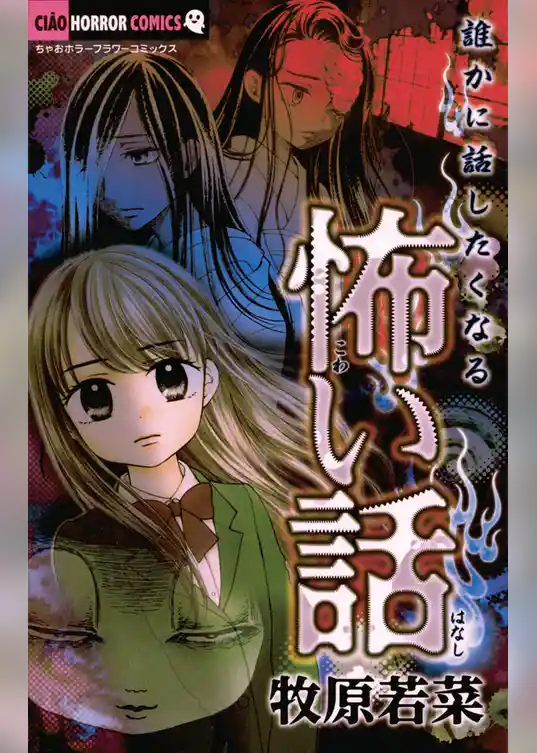 誰かに話したくなる怖い話