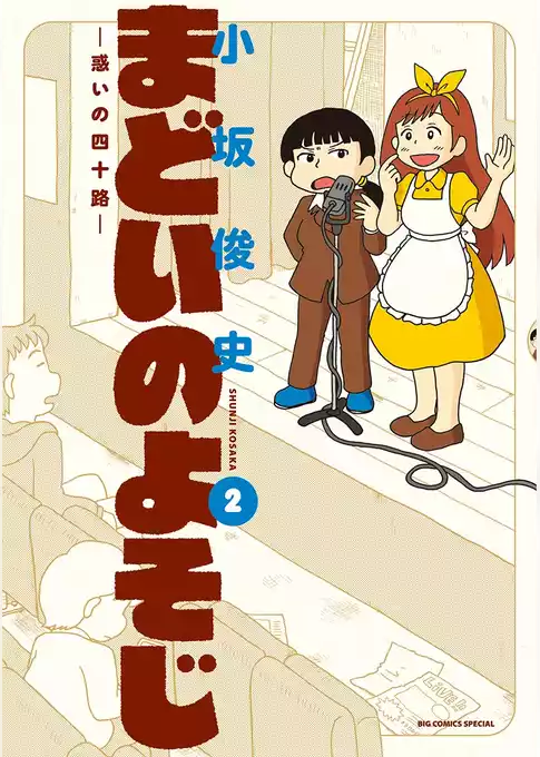 まどいのよそじ―惑いの四十路―
