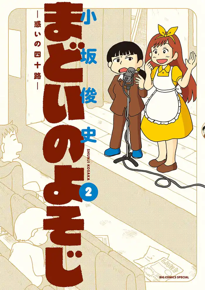 まどいのよそじ―惑いの四十路―(2)
