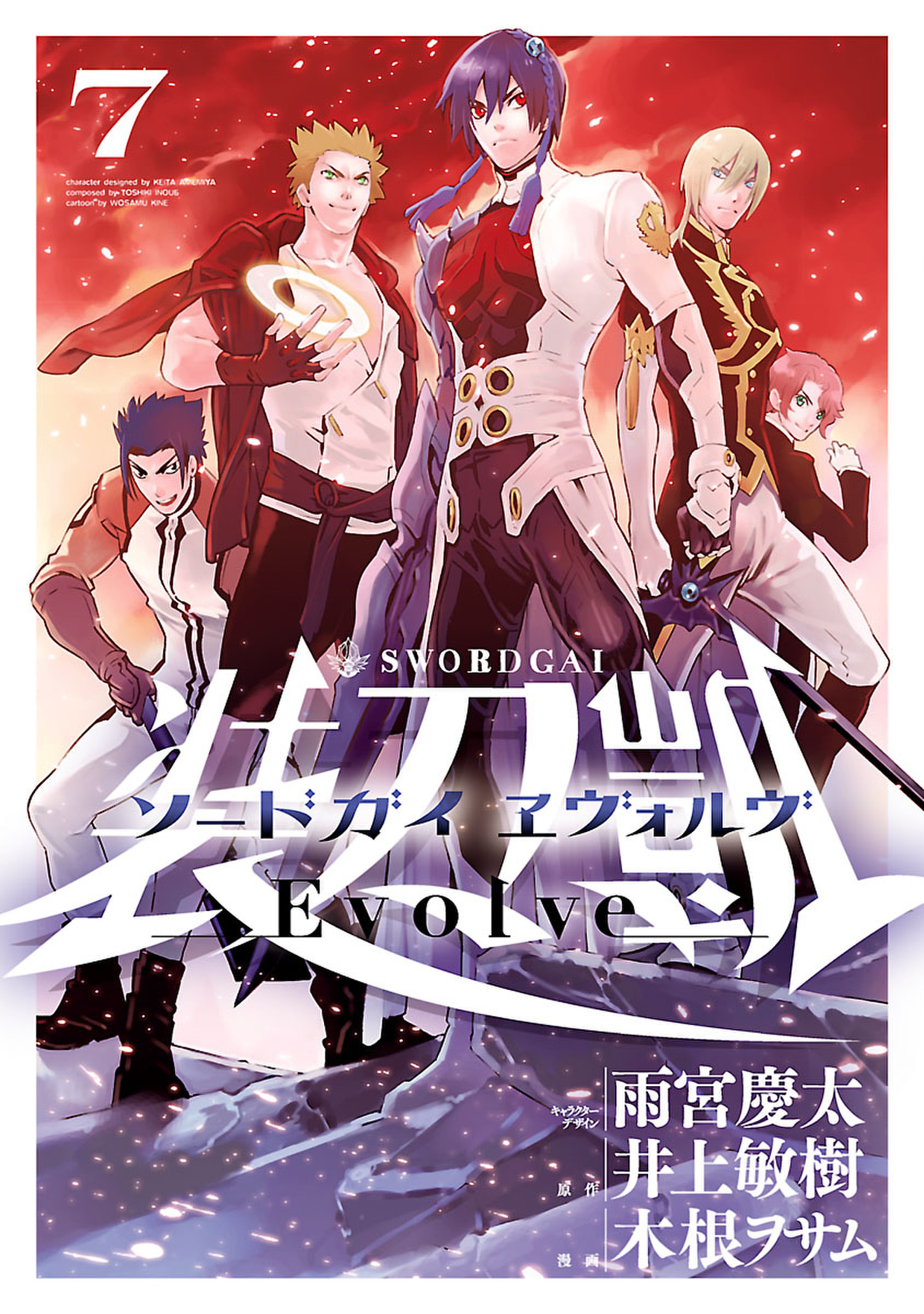 ソードガイ ヱヴォルヴ(７)