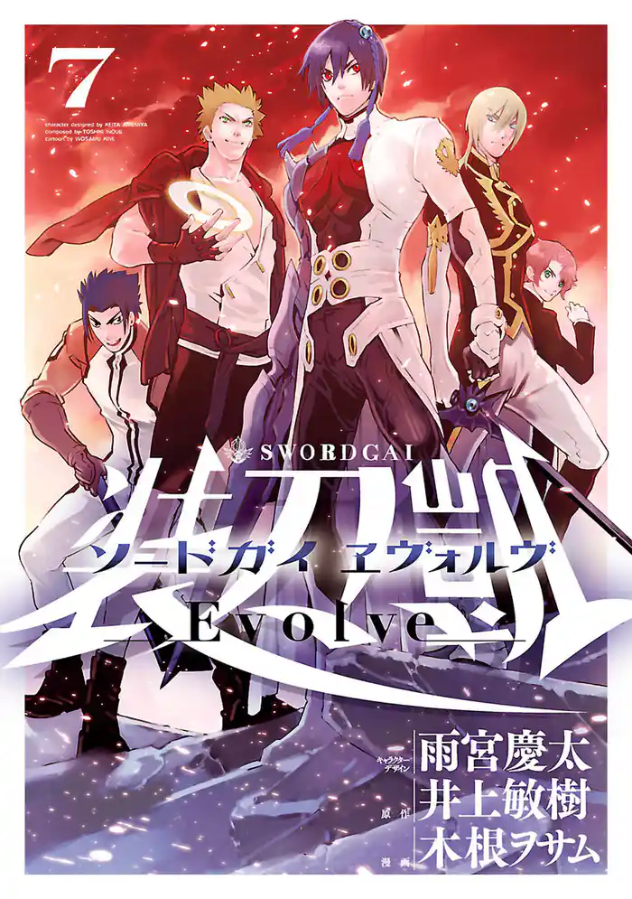 ソードガイ ヱヴォルヴ(７)