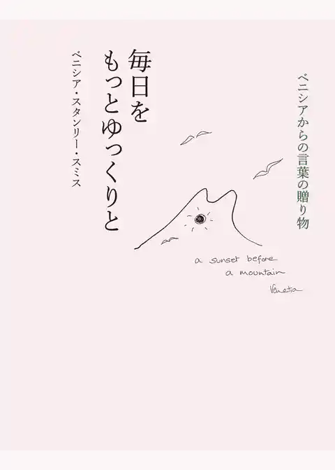 ベニシアからの言葉の贈り物 毎日をもっとゆっくりと