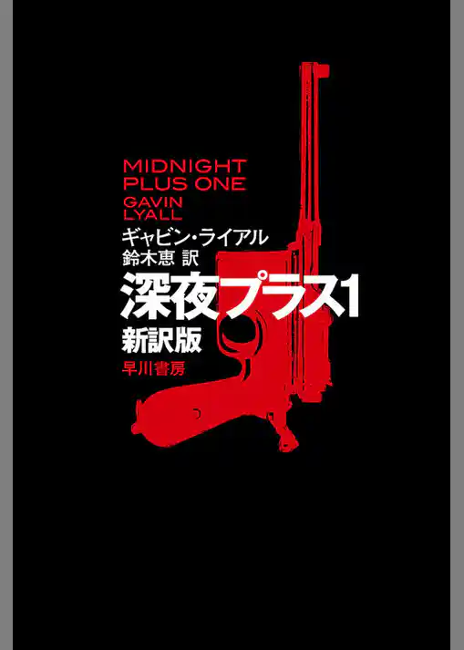 深夜プラス１〔新訳版〕