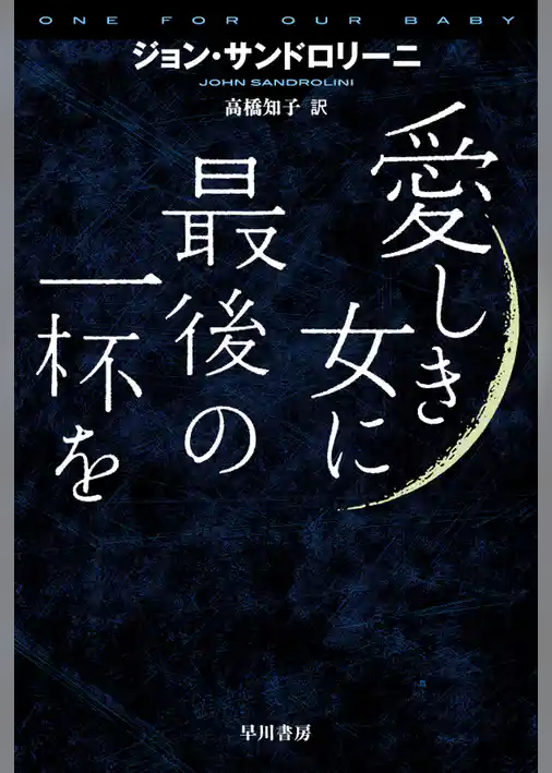 愛しき女に最後の一杯を