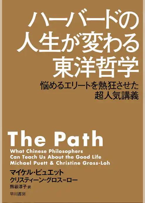ハーバードの人生が変わる東洋哲学