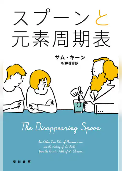 スプーンと元素周期表