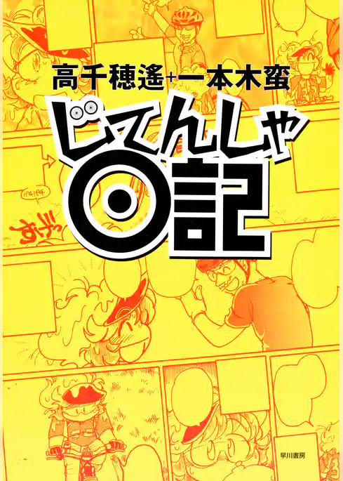 じてんしゃ日記