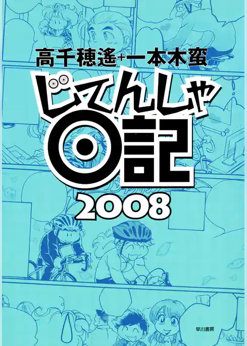 じてんしゃ日記2008
