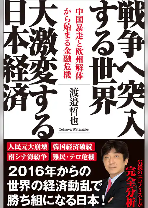 戦争へ突入する世界　大激変する日本経済　中国暴走と欧州解体から始まる金融危機