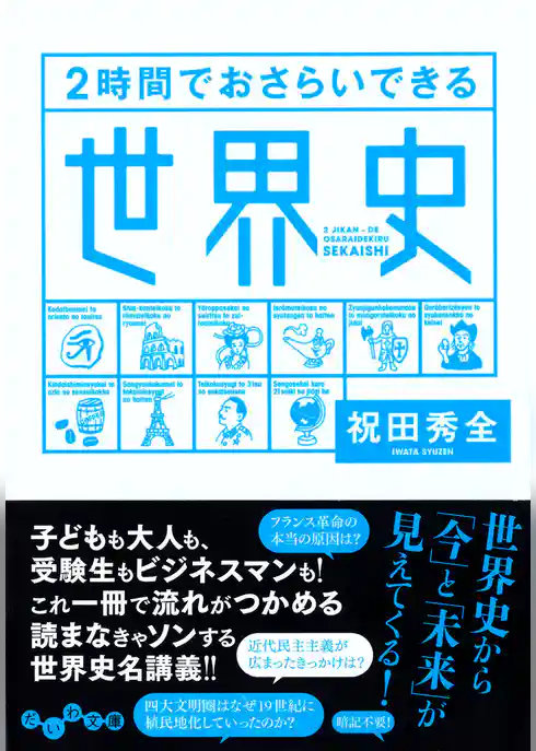２時間でおさらいできる世界史
