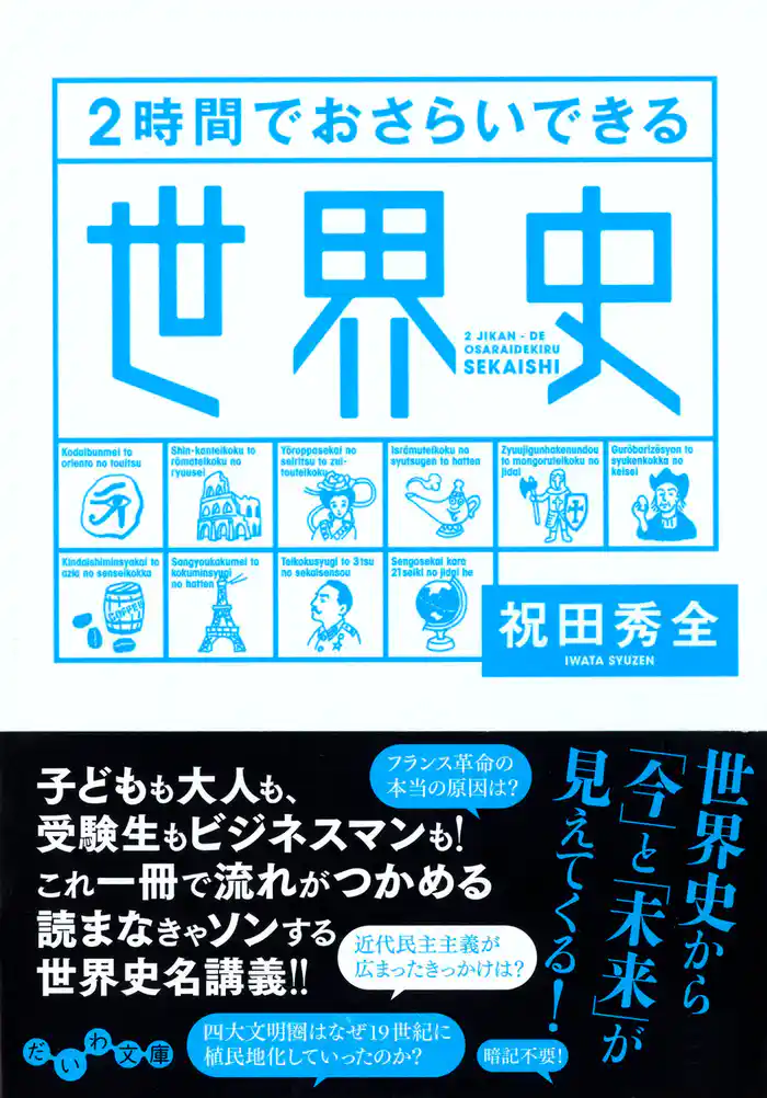 2時間でおさらいできる世界史