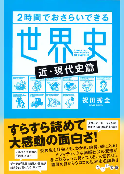 ２時間でおさらいできる世界史<近・現代史篇>