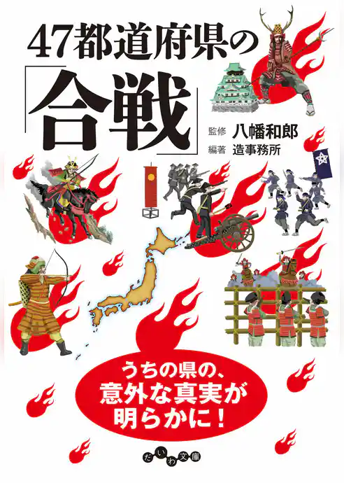 47都道府県の「合戦」