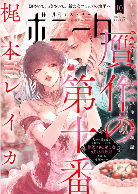 ミステリーボニータ