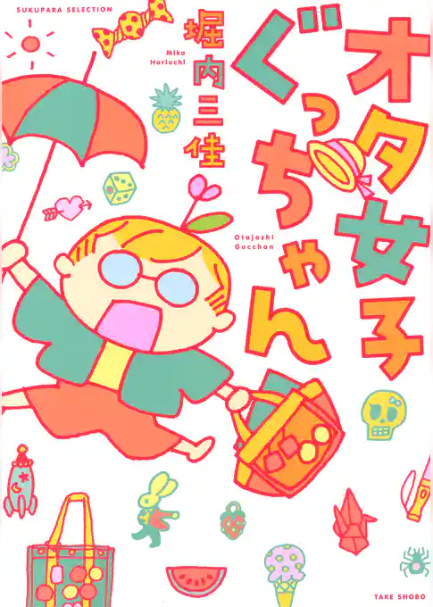 オタ女子ぐっちゃん