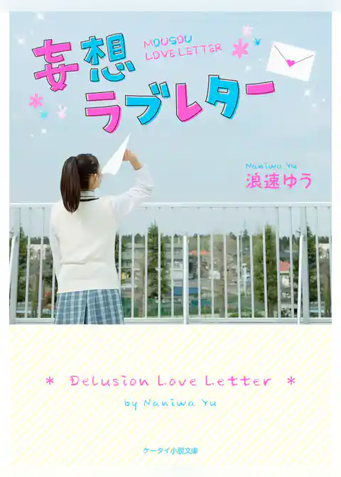 妄想ラブレター