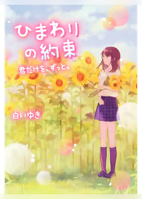 ひまわりの約束～君だけを、ずっと。～