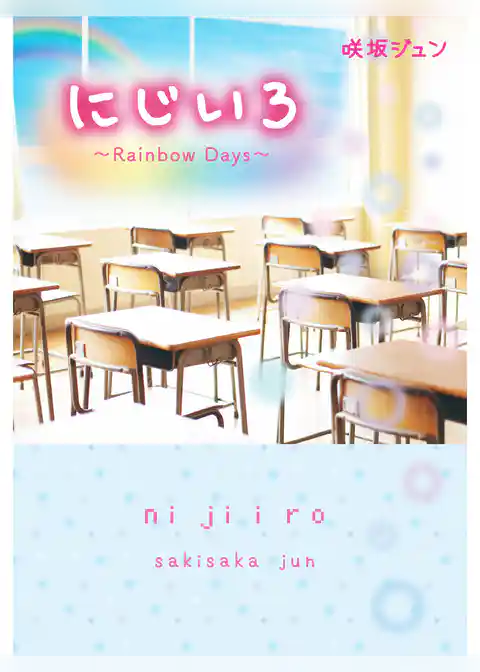 に じ い ろ～Rainbow Days～