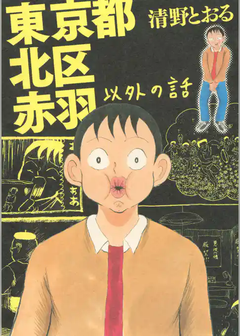東京都北区赤羽以外の話