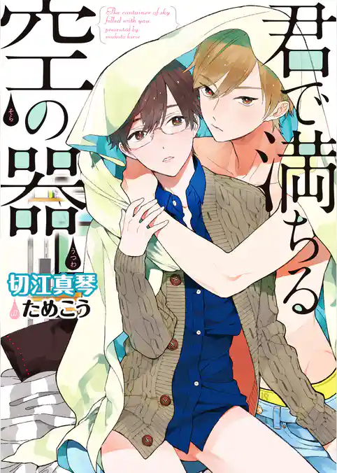 君で満ちる空の器【電子限定版】【イラスト入り】