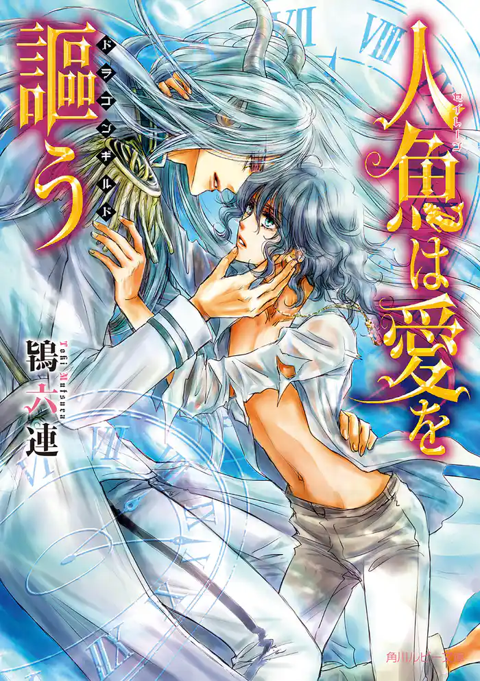 人魚は愛を謳う　～ドラゴンギルド～【電子特別版】