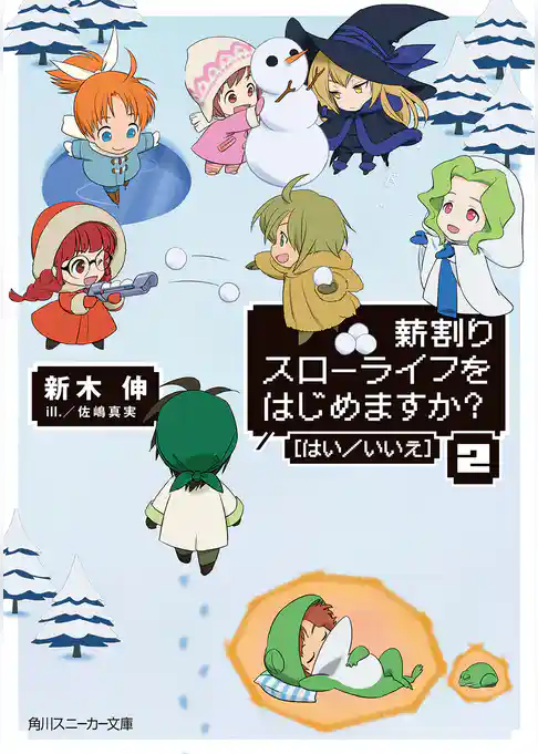 薪割りスローライフをはじめますか？［はい／いいえ］