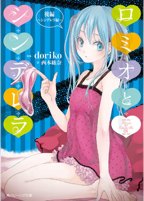 ロミオとシンデレラ