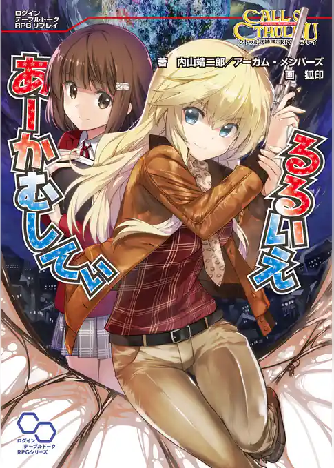 クトゥルフ神話TRPGリプレイ るるいえあーかむしてぃ