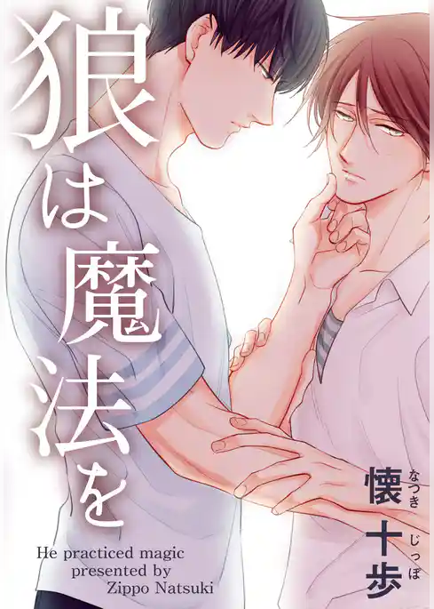 狼は魔法を【完全版（電子限定描き下ろし付）】