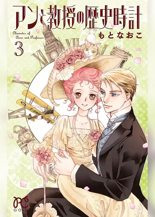 アンと教授の歴史時計