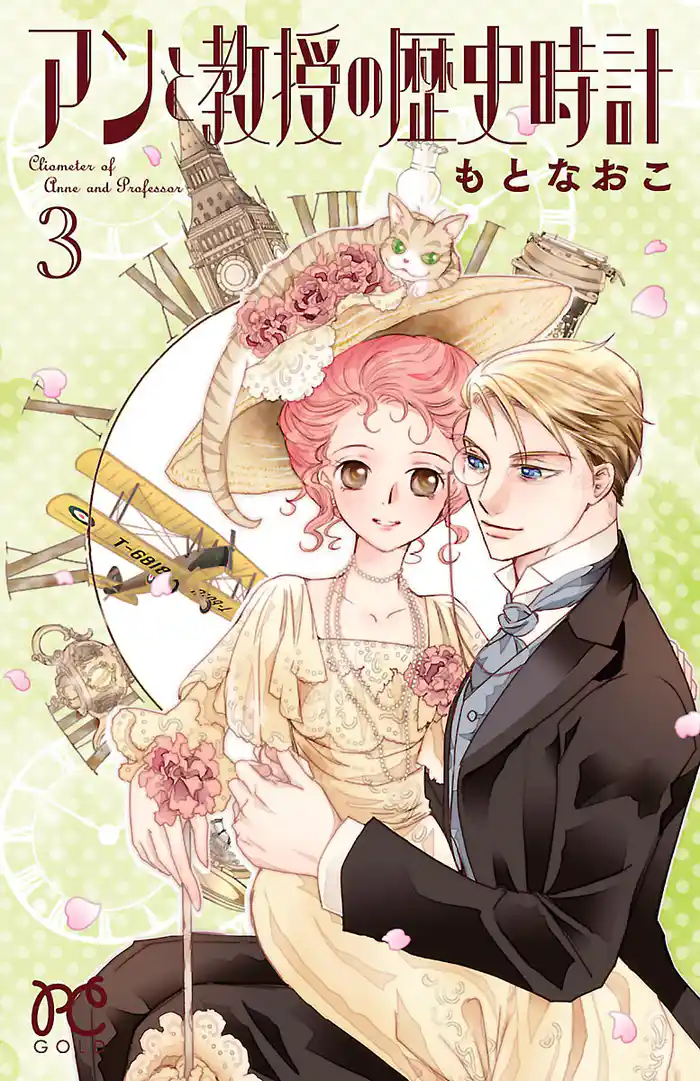 アンと教授の歴史時計　3