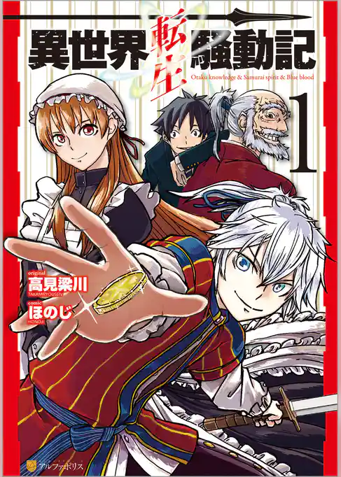 異世界転生騒動記