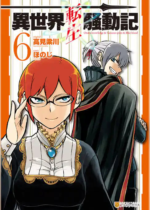 異世界転生騒動記6