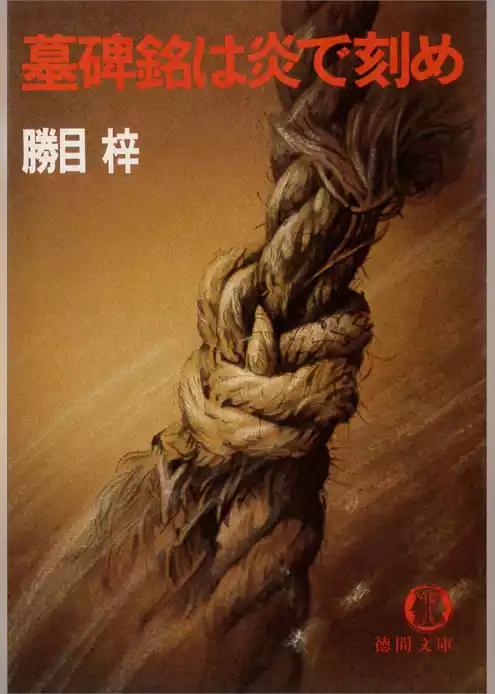 墓碑銘は炎で刻め